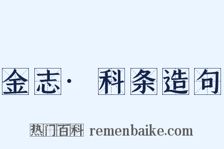 金志·科条造句是什么意思的图片